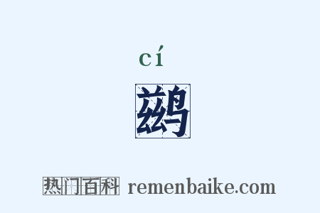 鹚是什么意思的图片